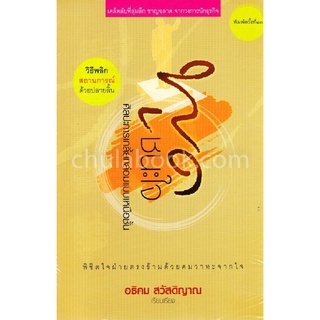 Chulabook|c111|9786164851986|หนังสือ|พูดชนะใจ :ศิลปะการเกลี้ยกล่อมแบบเหนือชั้น