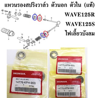 แหวนรองสปริงวาล์ว ตัวนอก ตัวใน (แท้ศูนย์ 100%) wave125 ,wave125s ไฟเลี้ยวบังลม