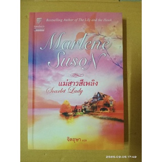 แม่สาวสีเพลิง  //จิตอุษา แปล //มือสอง