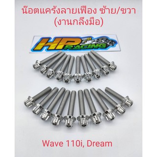 น็อตเลสชุดแคร้งเครื่องซ้าย-ขวา(หัวเฟือง)Wave110iNEW, Dream