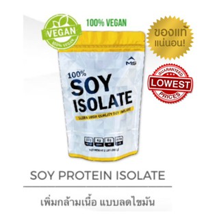 แท้100% มี อย. MS Whey เวย์โปรตีน ซอยโปรตีน SOY ISOLATE เพิ่มกล้ามเนื้อลดไขมัน ขนาด 2LBS (907 g)