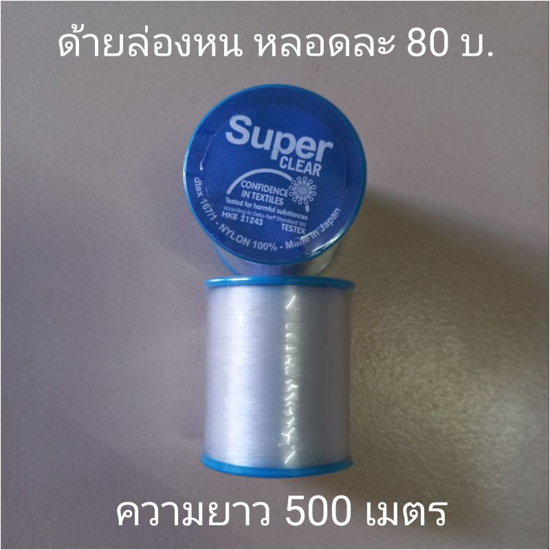 ด้ายล่องหน สีใส (Super clear) Made in Japan ความยาว 500 เมตร หลอดละ 85 บาท