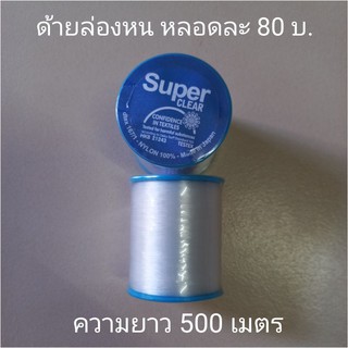 ด้ายล่องหน สีใส (Super clear) Made in Japan ความยาว 500 เมตร หลอดละ 80 บาท