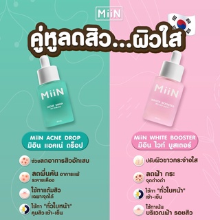 เซรั่มMiin มิอิน MiiNไวท์ บูสเตอร์ เซรั่มหน้า ขาวใส ผิวเรียบ เนียน ลด สิว ฝ้า เซรั่มหน้าใส 30ml.(เลือกได้ 2 สูตร)