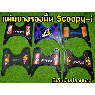 ล้างสต็อก แผ่นยางรองพื้น สำหรับ Scoopy-i ตรงรุ่น พื้นดำ