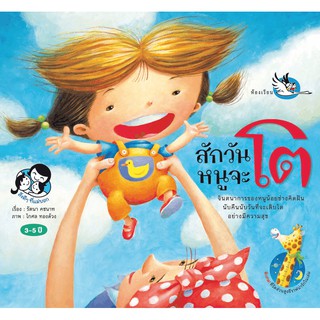 PCR สักวันหนูจะโต นิทานรางวัล นิทานเด็ก หนังสือเด็ก Flap book