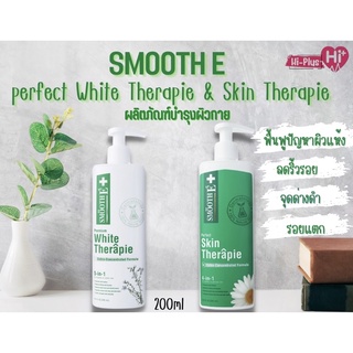 สมูทอี โลชั่น ทาตัว Smooth E Skin White Therapie&amp; Smooth E Skin Therapie