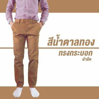 กางเกงสแล็คชายทรงกระบอกผ้ายืดสีน้ำตาลทอง