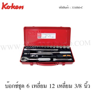 Koken บ๊อกซ์ชุด 6 เหลี่ยม 12 เหลี่ยม 3/8 นิ้ว 23 ชิ้น ในกล่องเหล็ก รุ่น 3210M+C (Socket Set)