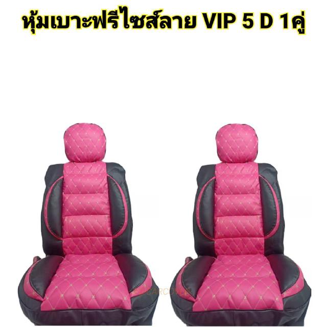 1 คู่ หุ้มเบาะรถยนต์ คู่หน้า แบบสวมทับเบาะรถยนต์ ลาย VIP 5 D สีชมพู-ดำ PK-BL/N