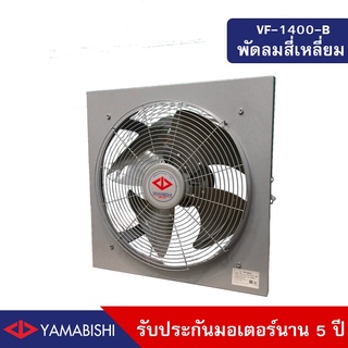 YAMABISHI Industrial Wall Fan  VF-1400-B 16 Inches  พัดลมอุตสาหกรรมติดผนังขนาด 16 นิ้ว รับประกันมอเตอร์ 5 ปี