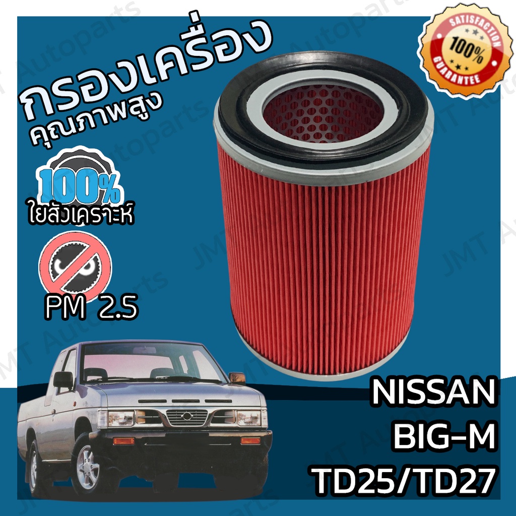กรองอากาศเครื่อง นิสสัน บิ๊กเอ็ม (TD25/TD27)(ฝาแดง) Nissan Big-M (TD25/TD27) Car Engine Air Filter บ