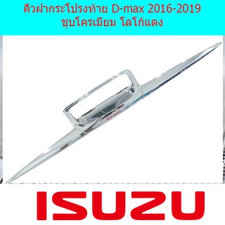 คิ้วฝากระโปรงท้าย อีซูซุ ดีแม็ค Isuzu  D-max 2016-2019 ชุบโครเมี่ยม โลโก้แดง