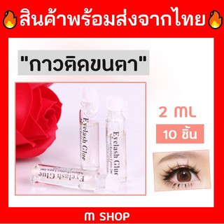 👩🏻กาวติดขนตา พกพา กาวขนตาปลอม แพค 10 ชิ้น Eyelash rubber latex 2ML