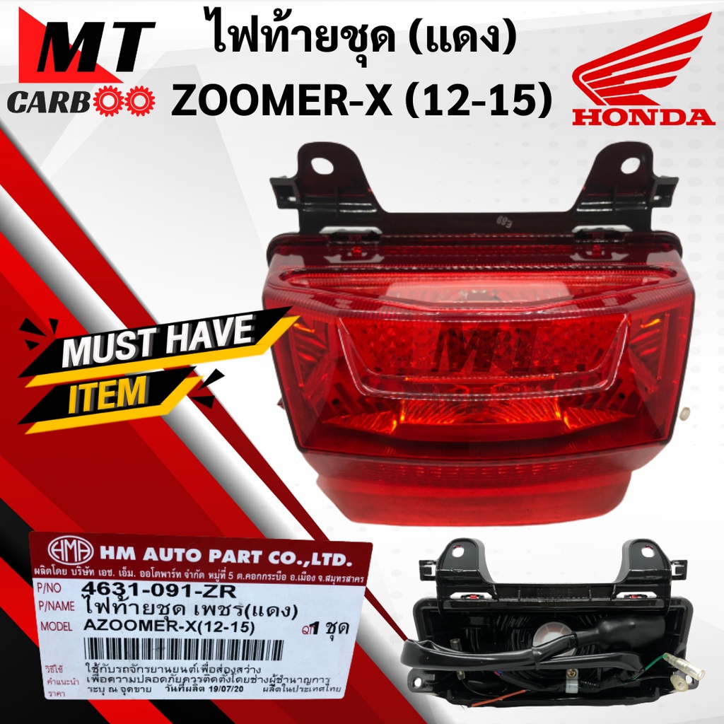 ไฟท้ายชุด ZOOMER-X (12-15) สีแดง ไฟท้าย HONDA ZOOMERX ซูมเมอร์เอ็ก 2012-2015 zoomer x พร้อมส่ง