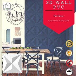 UBIQ 3D WALL: ผนังสามมิติ PYRAMID 50*50cm. PVC แผ่นสามมิติ ผนังตกแต่ง 3 มิติ 3D WALL PANEL แผ่นแต่งผนัง ผนัง3มิติ ฝ้า