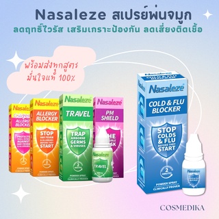 Nasaleze *ของแท้* EXP:2025 สเปรย์พ่นจมูก Travel 8g. นาซัลลีซ ป้องกันไวรัส ฝุ่น และสารก่อภูมิแพ้ พร้อมส่ง