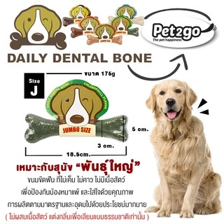 PET2GO ขนมขัดฟันสุนัข DAILY DENTAL BONE SIZE Jumbo 175g 1 กล่อง (12 ชิ้น)