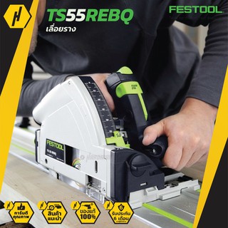 FESTOOL เลื่อยวงเดือน 6 นิ้ว รุ่น TS55REBQ ( ไม่แถมราง ) วงเดือน