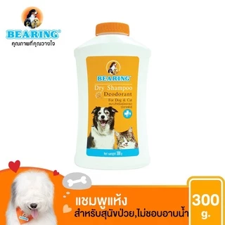 BEARING Dry Shampoo สำหรับสุนัขและแมว แชมพูอาบน้ำแห้ง ลดความมัน ใช้งานง่าย ไม่ต้องใช้น้ำ