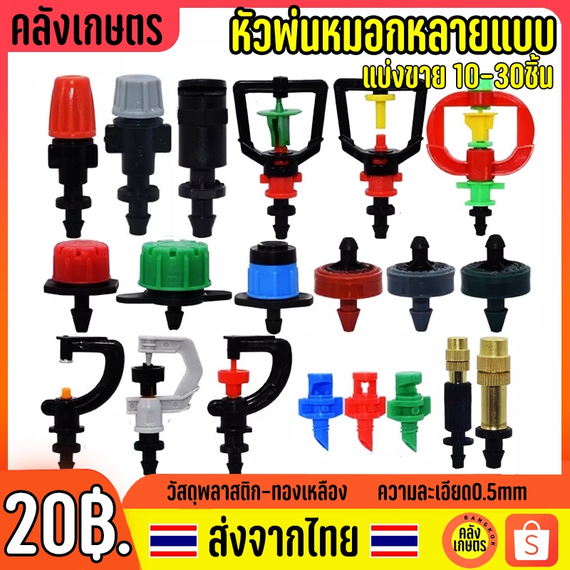 หัวฉีดสปริงเกอร์ 6mm. สายไมโครหัวพ่นละอองหมอก หัวละอองฝอย หัวพ่นหมอก หัวน้ำหยด ละเอียด ฝอย กระจาย พ่นหมอก 4/7mm หัวไมโคร