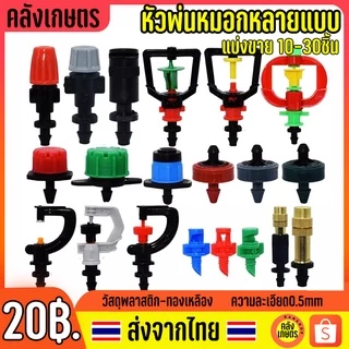 หัวฉีดสปริงเกอร์ 6mm. สายไมโครหัวพ่นละอองหมอก หัวละอองฝอย หัวพ่นหมอก หัวน้ำหยด ละเอียด ฝอย กระจาย พ่นหมอก 4/7mm หัวไมโคร