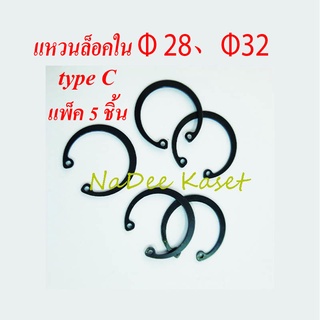 แหวนล็อคใน เบอร์ 28 เบอร์ 32 ล็อคลูกปืน เหล็กชุบดำ แพ็ค 5 ชิ้น Retaining Rings Internal #28 / #32 Type C