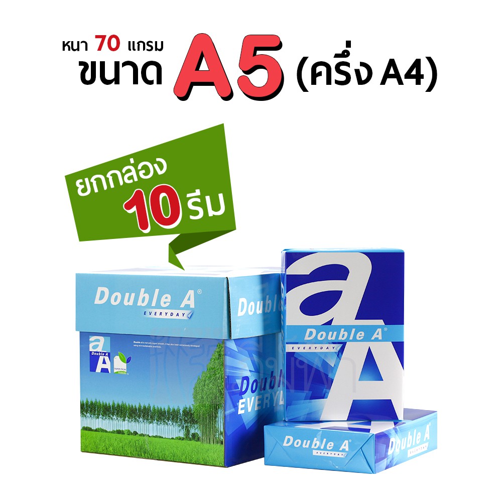 ยกกล่อง 10 รีม กระดาษถ่ายเอกสาร A5 ครึ่ง A4 Double A 70 แกรม ลด