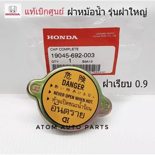 HONDA แท้เบิกศูนย์.ฝาหม้อน้ำ ฝาใหญ่ แรงดัน 0.9 รุ่นฝาเรียบไม่ใช่ฝาจุก (เนื้อเหล็ก) รหัส.19045-692-003