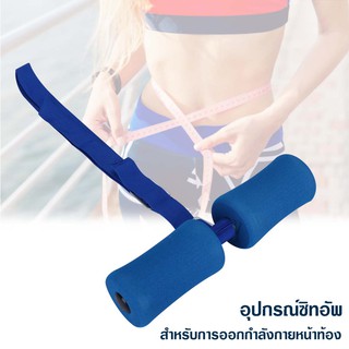 อุปกรณ์ซิทอัพบริหารหน้าทอง กระชับหน้าท้อง สีน้ำเงิน 228704