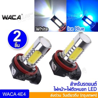 WACA ไฟตัดหมอก LED ขั้วH8, H9, H11 หลอดไฟตัดหมอก หลอดไฟรถยนต์ ไฟหน้ารถ ไฟรถยนต์ ไฟต่ำ ไฟสูง ไฟหน้าLED DRL 4E4 ส่งฟรี ^SA