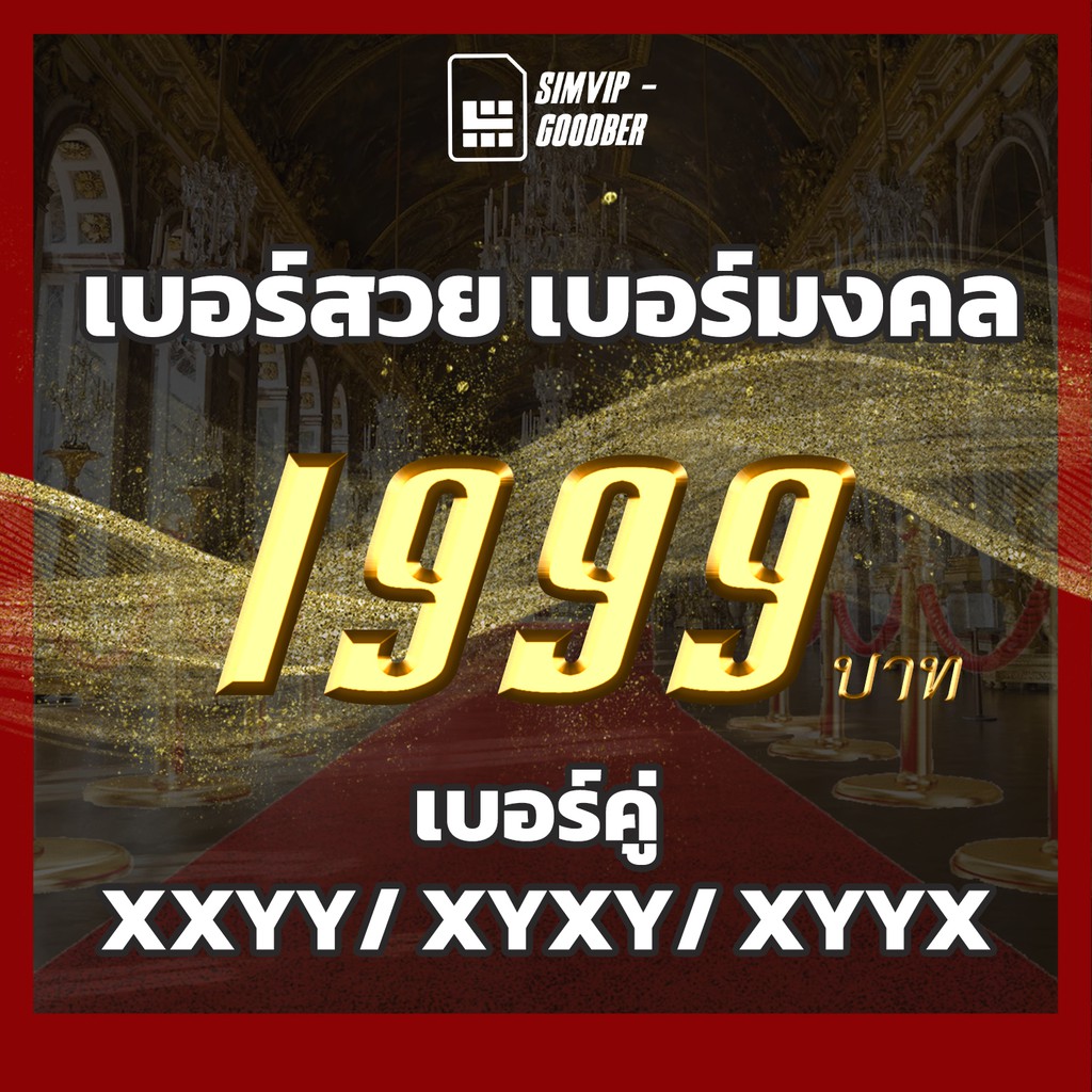 เบอร์สวย เบอร์มงคล XXYY XYXY XYYX 1999 บาท แบบเติมเงิน จดรายเดือนได้ เลือกค่ายได้ dtac AIS true CAT 