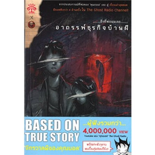 สิ่งที่พ่อผมเจอ อาถรรพ์ธุรกิจบ้านผี (LN)