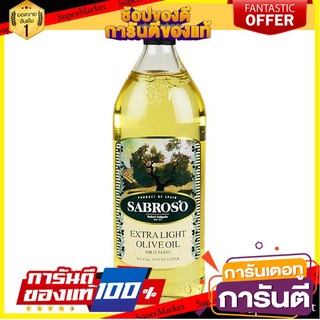 🔥ส่ง🔥 SABROSO ซาโบรโซ่ เอ็กซ์ตร้าไลท์ น้ำมันมะกอก ขนาด 1ลิตร EXTRA LIGHT Olive Oil น้ำมัน น้ำมันพืช 🚚✅