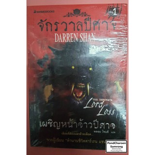 หนังสือ จักรวาลปีศาจ เล่ม1 ตอนเผชิญหน้าจ้าวปีศาจ หนังสือมือ1 มีบริการเก็บเงินปลายทาง