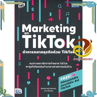 หนังสือ ทำการตลาดธุรกิจด้วย TikTok  หนังสือ การตลาดออนไลน์ สนพ.Think Beyond #อ่านกันเถอะเรา