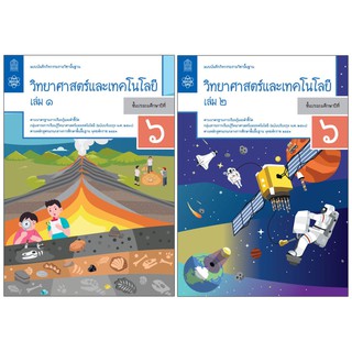 แบบบันทึกกิจกรรมรายวิชาพื้นฐาน วิทยาศาสตร์และเทคโนโลยี ป.6 เล่ม1เเละ 2(ฉบับปรับปรุง พ.ศ.2560)