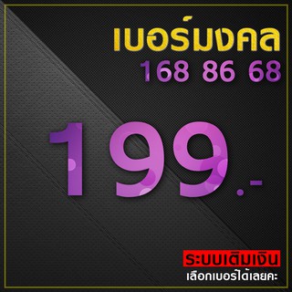 เบอร์มงคล 168 68 86 ระบบเติมเงิน 199.-