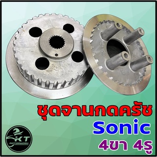 ชุดจานครัช / ชุดเรือนครัช + จานกดครัช SONIC  4รู 4ขา ชุดจานกดครัช คุณภาพดี