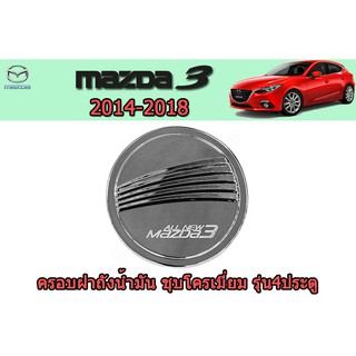 ครอบฝาถังน้ำมัน/กันรอยฝาถังน้ำมัน มาสด้า3 2014-2018 ครอบฝาถังน้ำมัน Mazda3 2014-2018 รุ่น 4 ประตู ชุบโครเมี่ยม F4