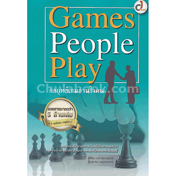 [ศูนย์หนังสือจุฬาฯ] 9786164068094 GAMES PEOPLE PLAY กลยุทธ์เกมอ่านใจคน