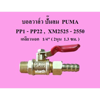 บอลวาล์ว ก๊อกลม วาล์วเปิด-ปิด อะไหล่ปั๊มลมPUMA  รุ่น XM2525-2550 , PP1-PP22