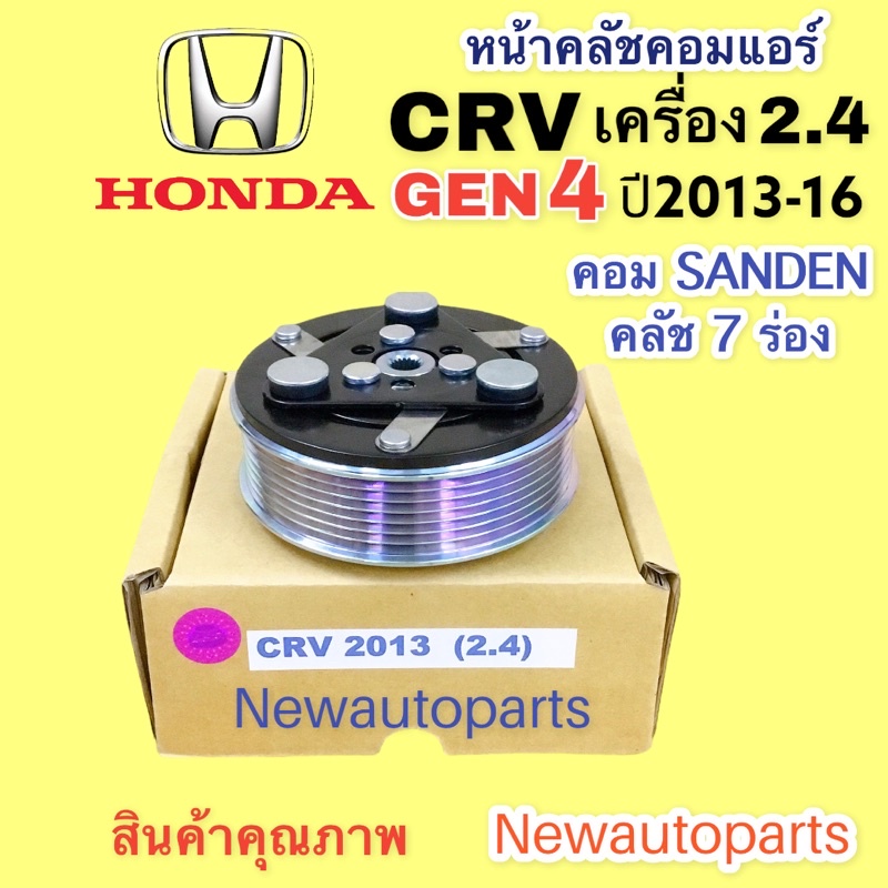 คลัชคอมแอร์ ฮอนด้า CRV รุ่น4 เครื่อง 2.4 ปี 2012-16 คอม SANDEN หน้าคลัช คอมแอร์ HONDA CRV GEN 4 คลัช