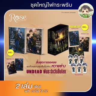 มีสต็อกพร้อมส่ง (ของสะสมมีเฉพาะพิมพ์ครั้งที่ 1) Box Set พันธะรักวันสิ้นโลก 1+2 (จบ) 不死者 (#Undead ) มีจำนวนจำกัด