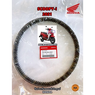 สายพาน SCOOPY-i NEW 2021 (รับประกันของแท้เบิกศูนย์ HONDA 100%) 23100-K0J-N01 ** ดูปีรถดีๆก่อนกดสั่งซื้อ **