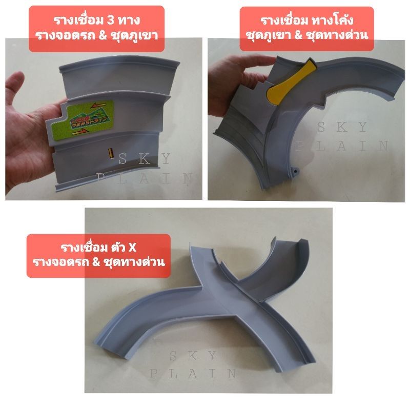 รางเชื่อมรางรถ Tomica (มือสอง)