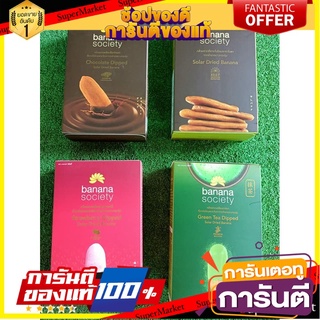 🥫ฮิต🥫 BANANA SOCIETY รวมรส 4กล่อง สุดคุ้ม บานาน่าโซไซตี้ 4รส 180g/250g/450g/กล่อง กล้วยตากพลังงานแสงอาทิตย์ 🥢🥡