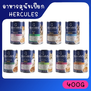 [กระป๋อง] Hercules อาหารเปียกสุนัข กระป๋อง มีสูตรลูกสุนัข นำเข้า เกรดพรีเมียม 400กรัม