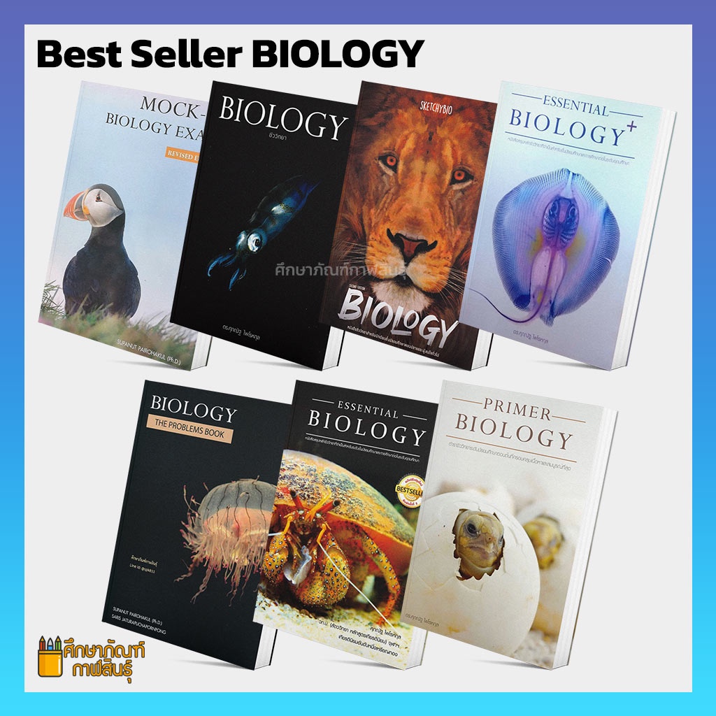 Best Seller❤️  หนังสือ ชีววิทยา BIOLOGY By ดร.ศุภณัฐ, ธนกร Sketchybio (ชีวะปลาหมึก ชีวะปู ชีวะแมงกะพรุน ชีวะนกเหงือก ชีวะปลากระเบน)