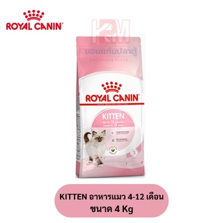 Royal Canin KITTEN อาหารแมว 4-12 เดือน สูตรช่วยเสริมสร้างภูมิต้านทาน ขนาด 4 KG.